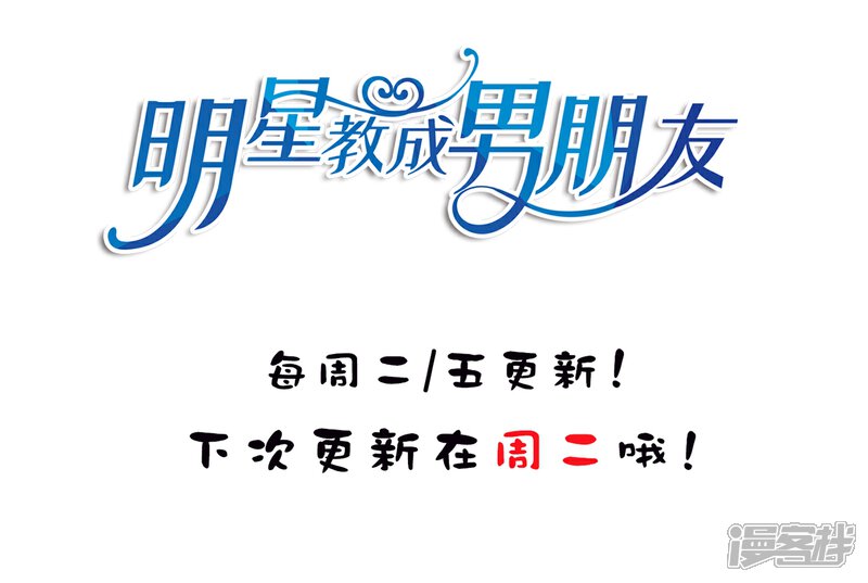《明星教成男朋友》第26话 我就是因为喜欢你…… 第35页