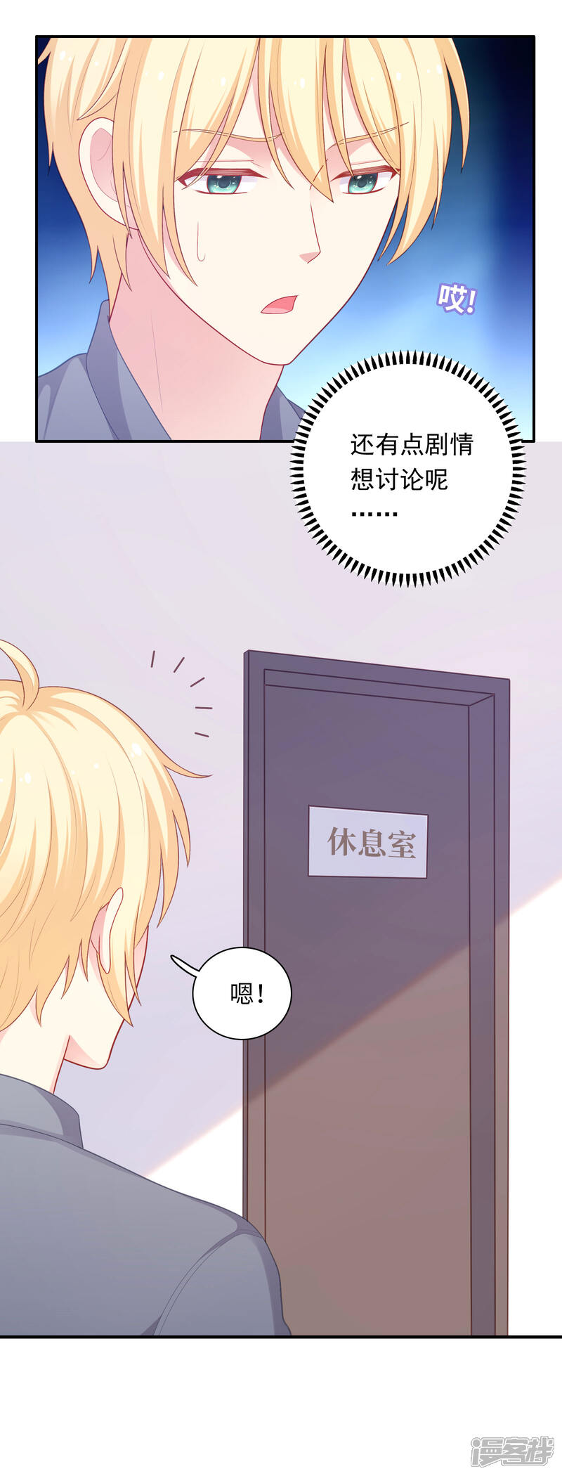 《明星教成男朋友》第36话 慕小白的主动出击！ 第3页