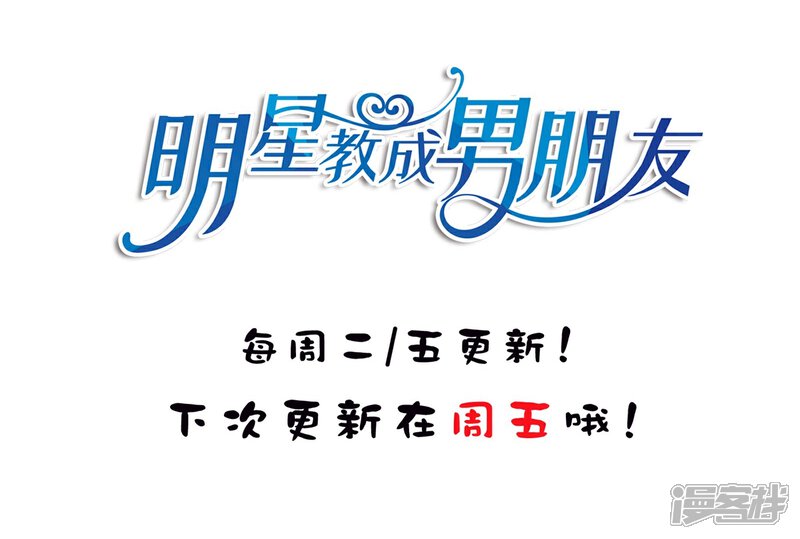 《明星教成男朋友》第37话 你喜欢我吗？ 第37页