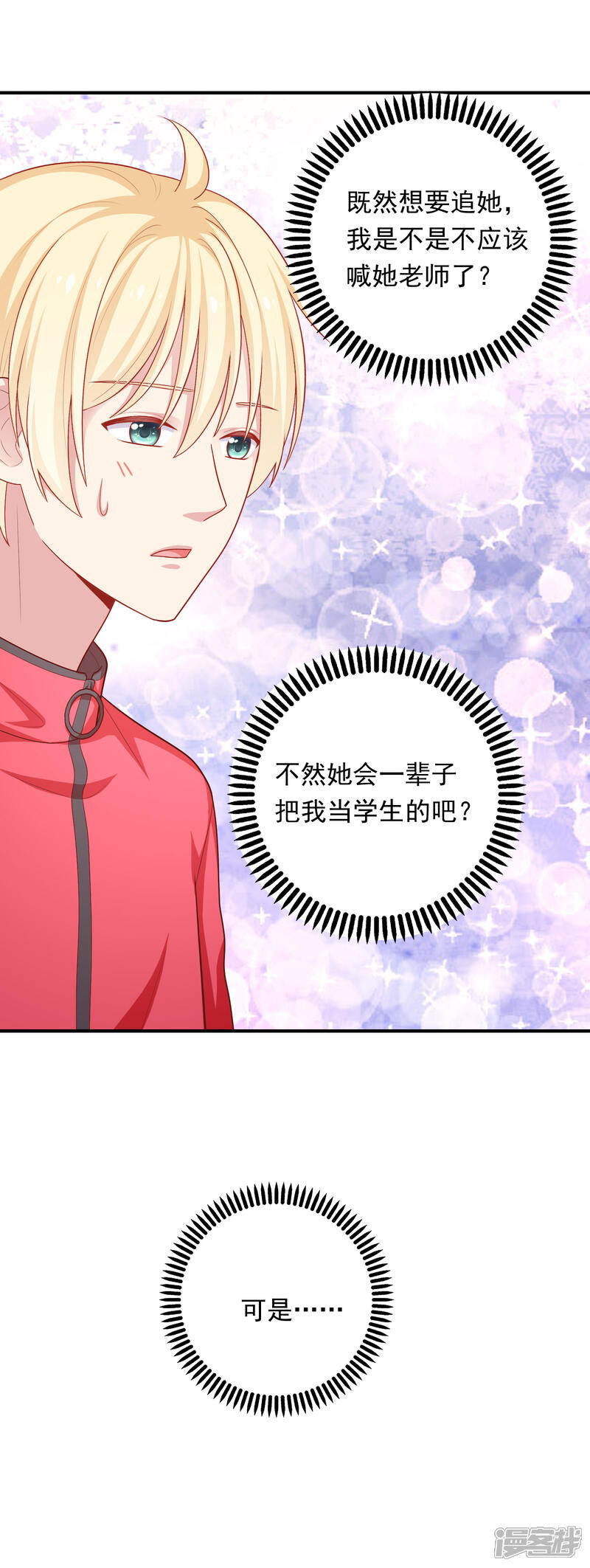 《明星教成男朋友》第41话 进攻！ 第10页