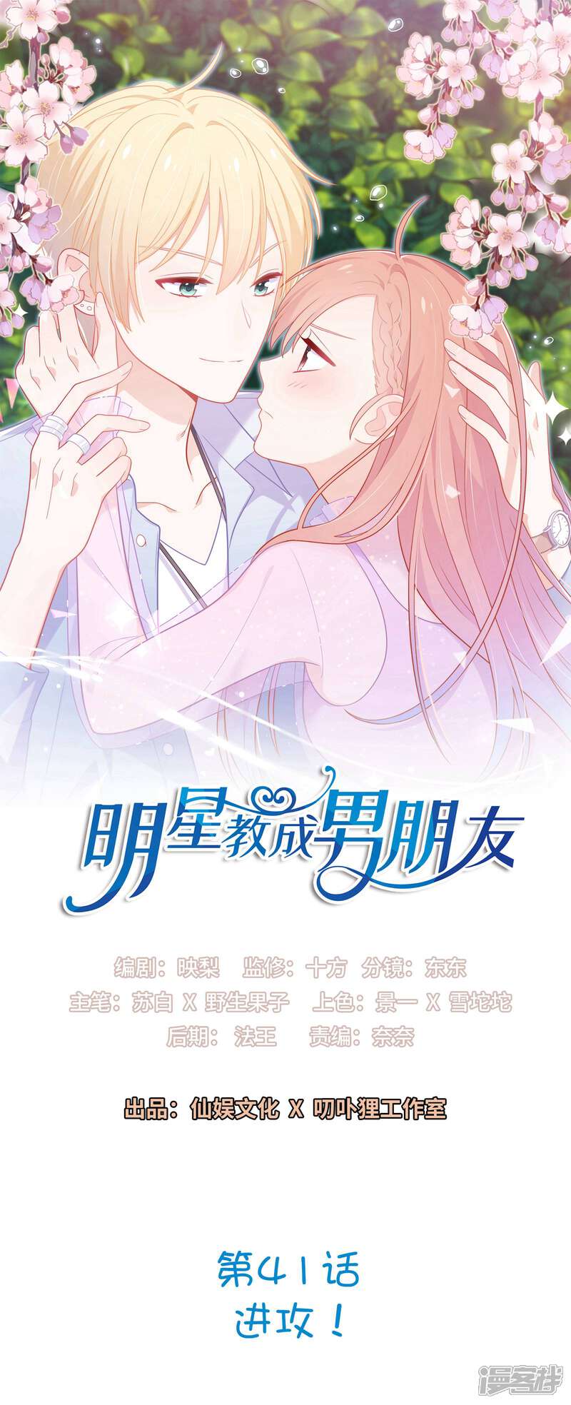 《明星教成男朋友》第41话 进攻！ 第1页
