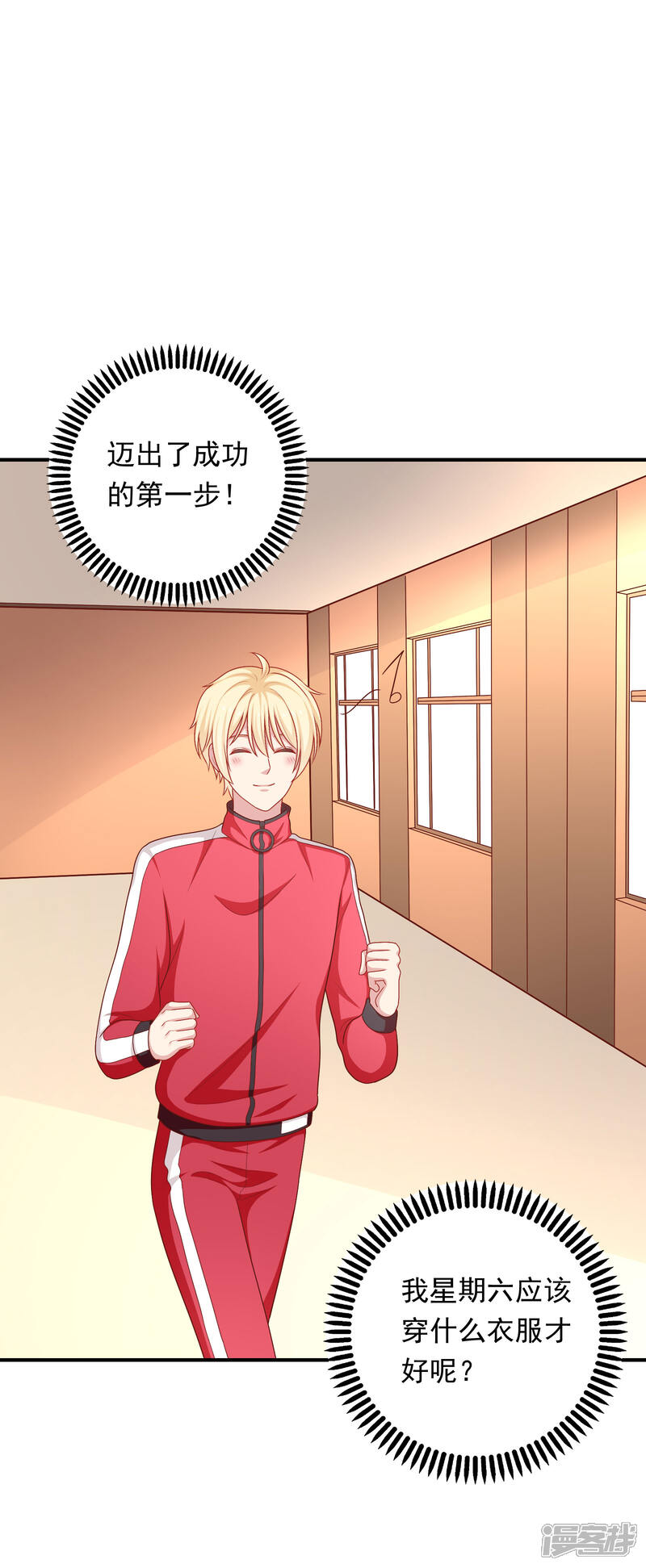 《明星教成男朋友》第41话 进攻！ 第21页