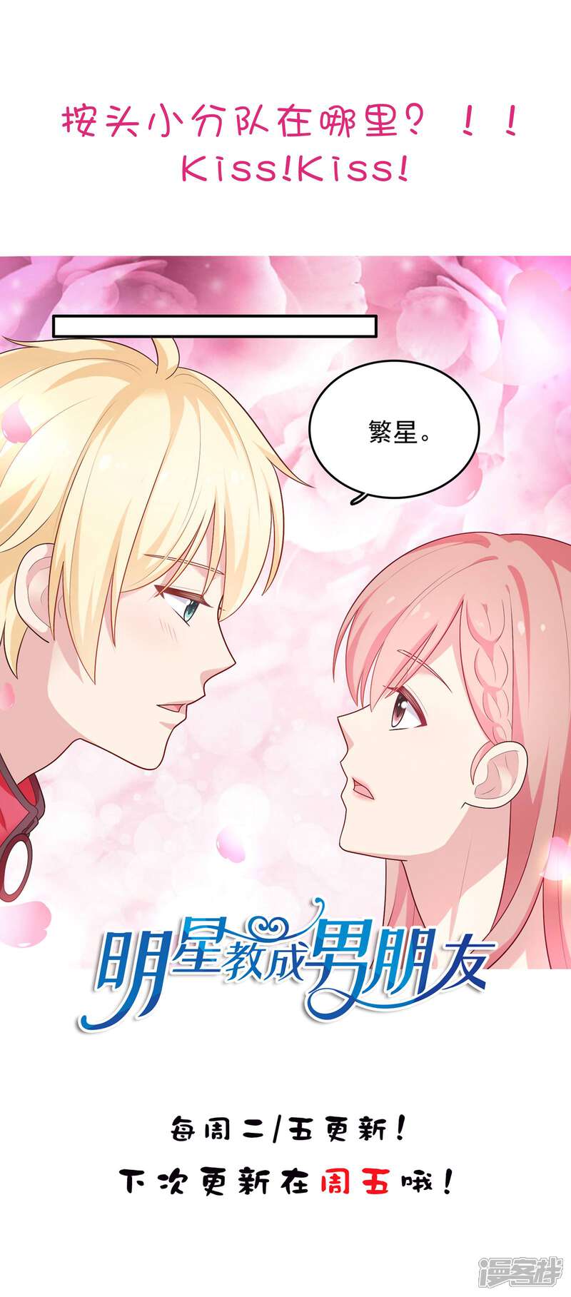 《明星教成男朋友》第41话 进攻！ 第31页
