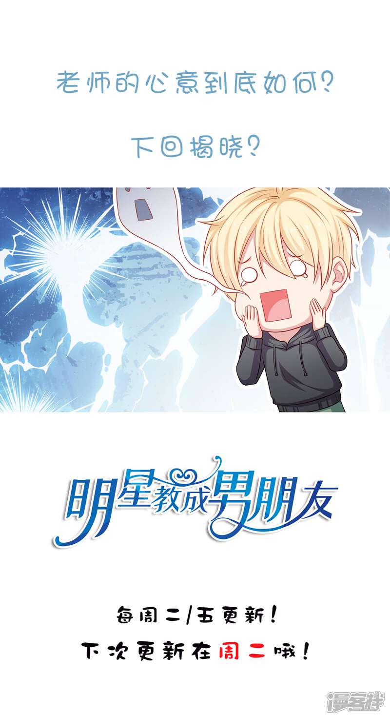 《明星教成男朋友》第42话 好事将近 第33页