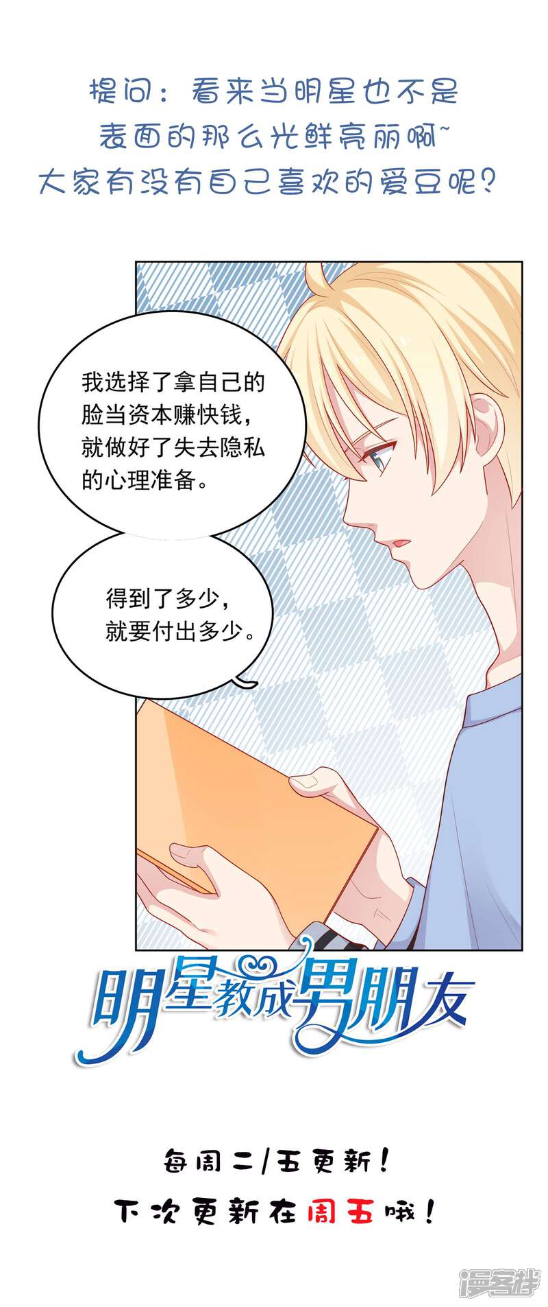 《明星教成男朋友》第45话 约会作战！ 第30页