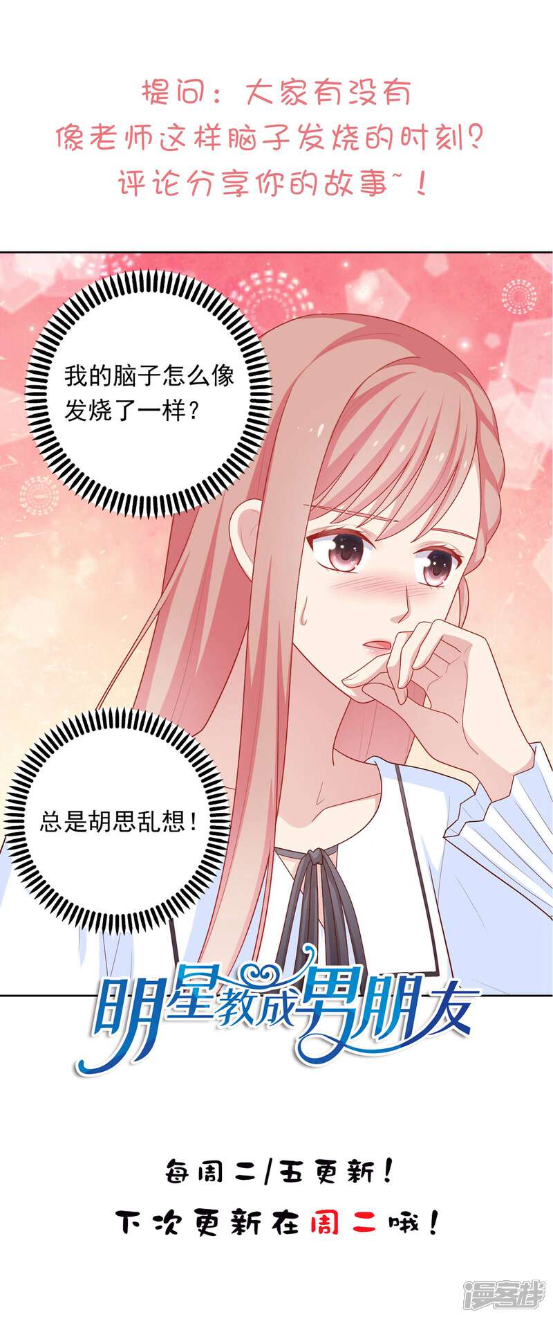 《明星教成男朋友》第44话 心慌意乱 第34页