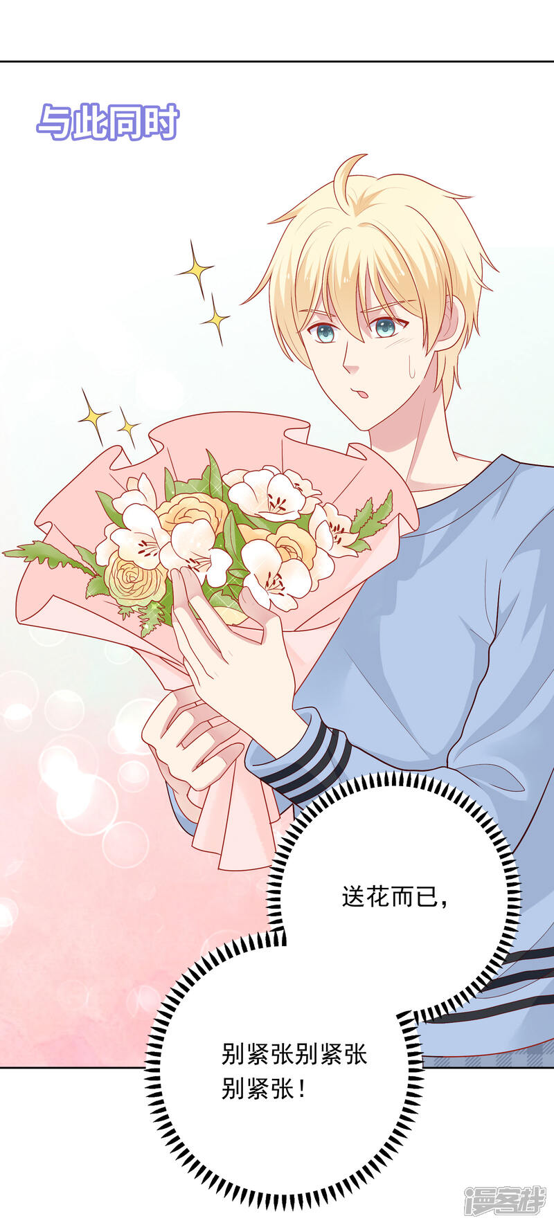 《明星教成男朋友》第46话 送花 第25页