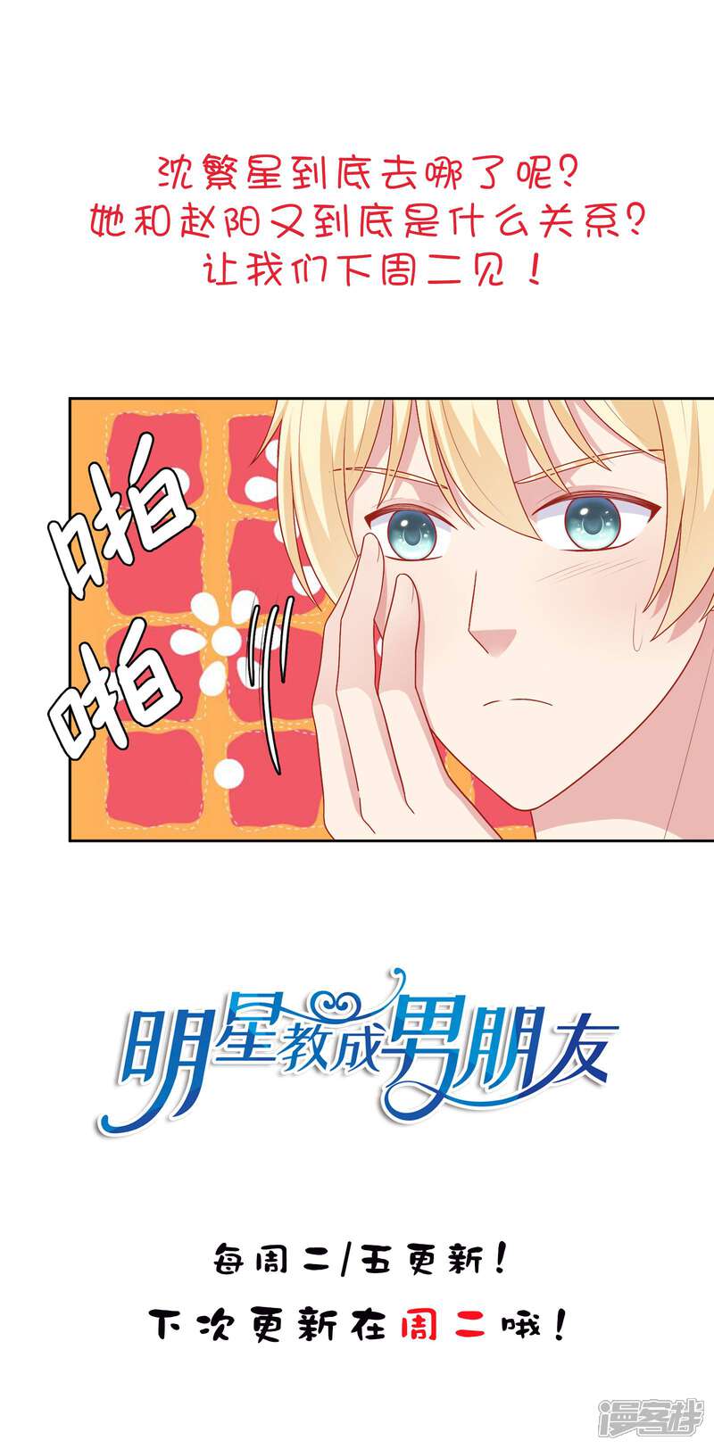 《明星教成男朋友》第46话 送花 第32页