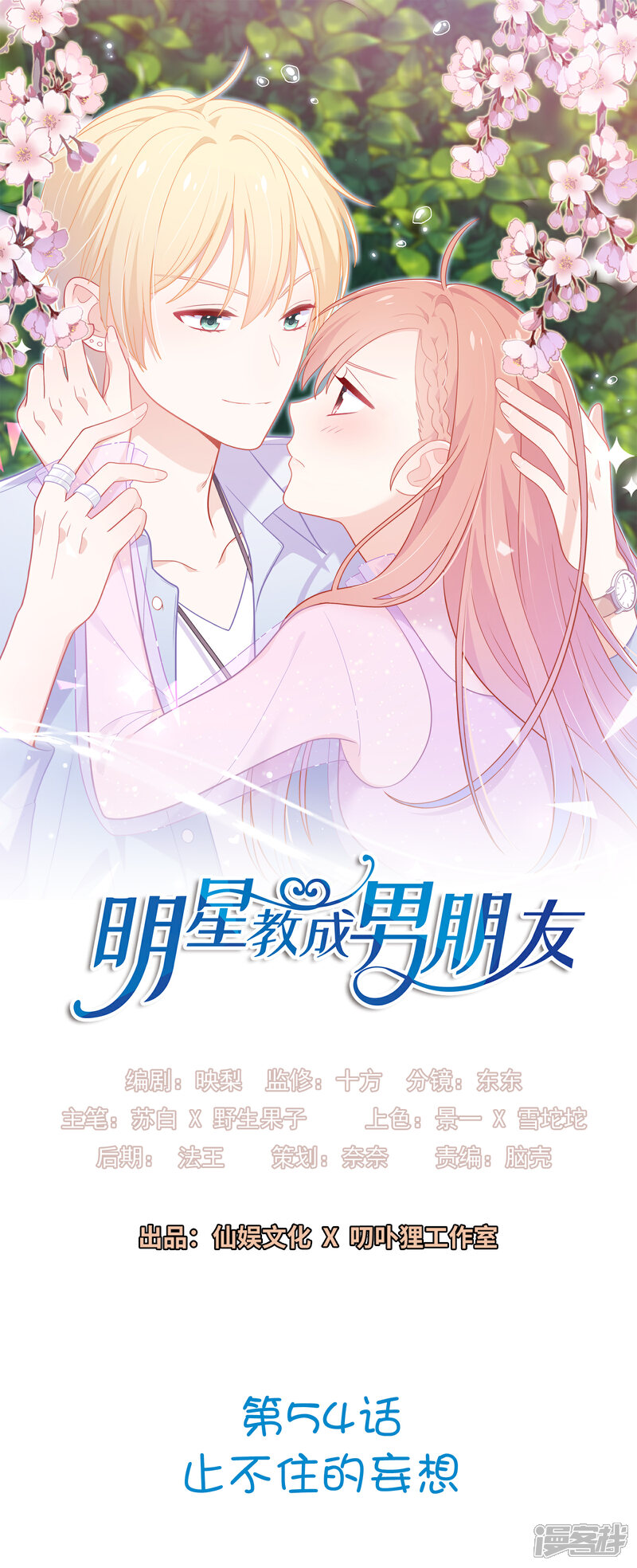 《明星教成男朋友》第54话 止不住的妄想 第1页
