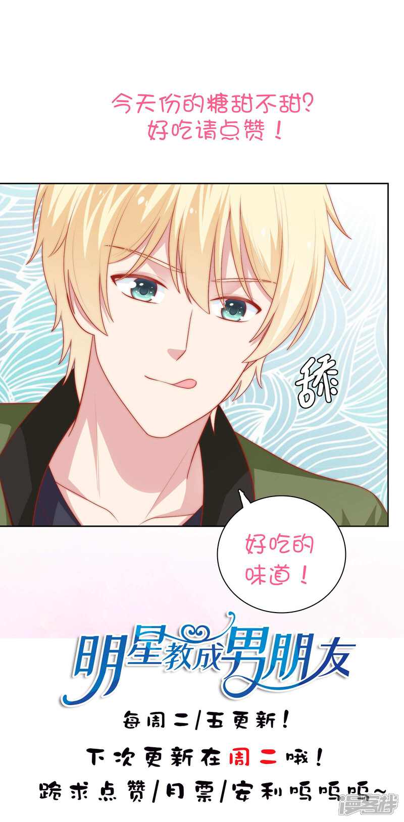 《明星教成男朋友》第56话 Kiss两连发！ 第33页