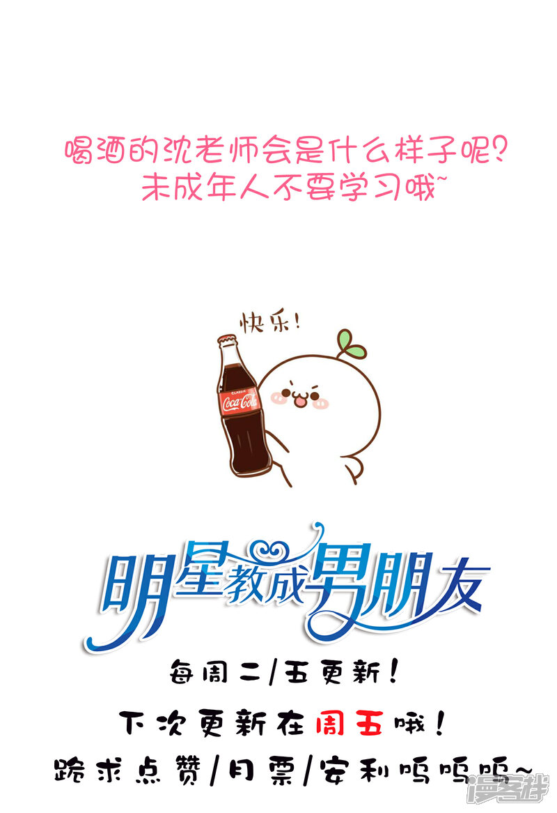 《明星教成男朋友》第57话 沈老师借酒消愁？ 第33页