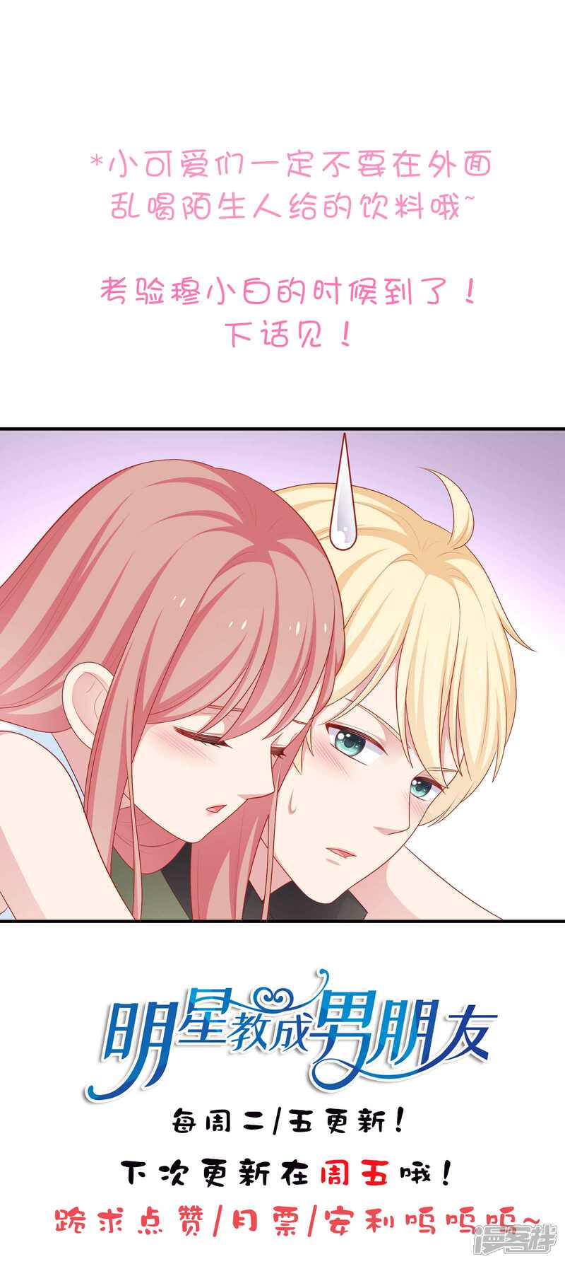 《明星教成男朋友》第59话 浴室的地板好滑 第33页