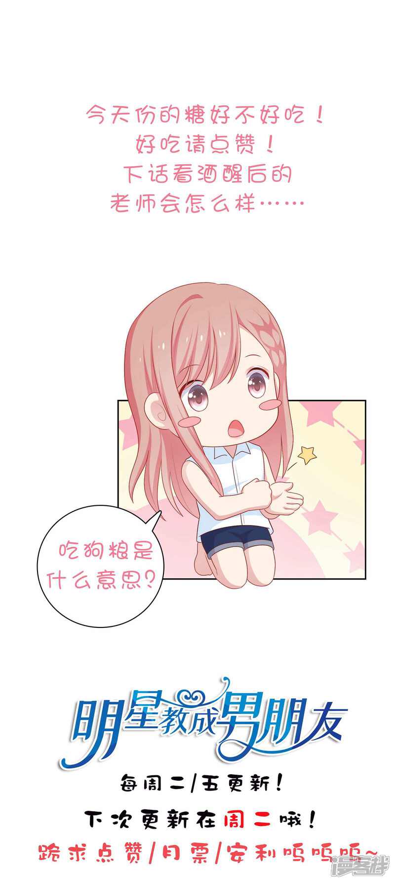 《明星教成男朋友》第60话 你是我的人了！ 第27页