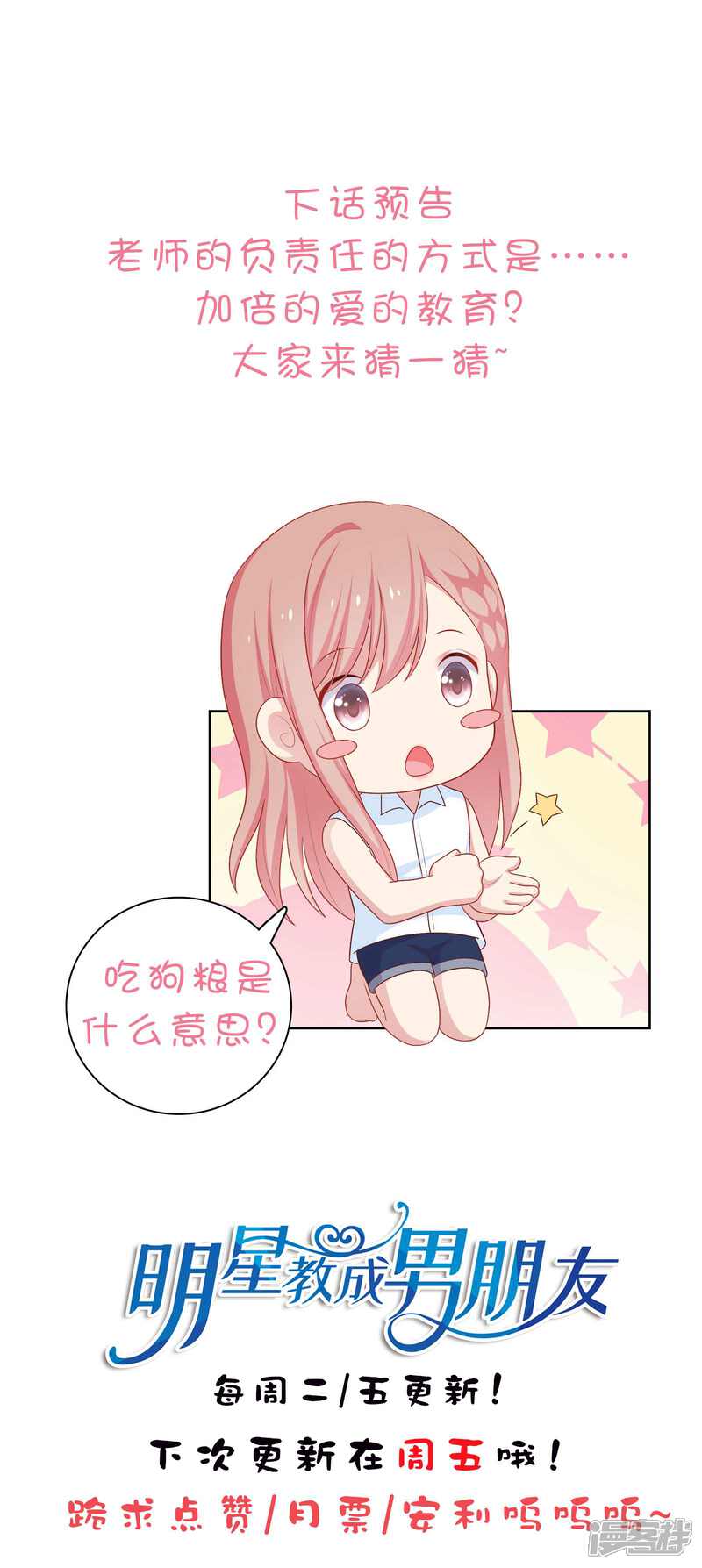 《明星教成男朋友》第61话 是老师主动的 第32页