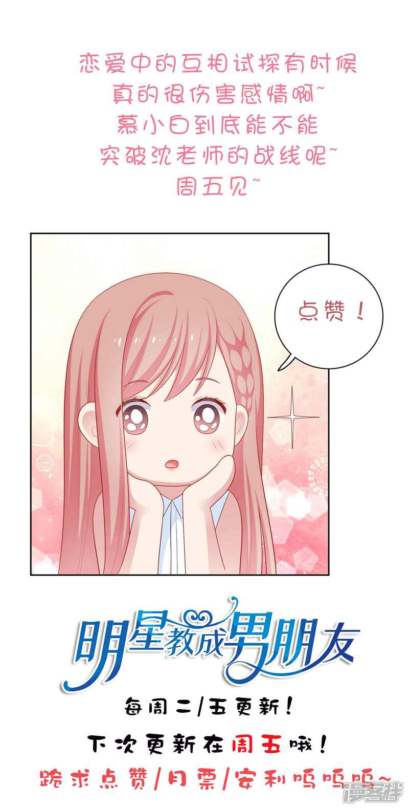 《明星教成男朋友》第63话 恋爱中的互相试探 第32页