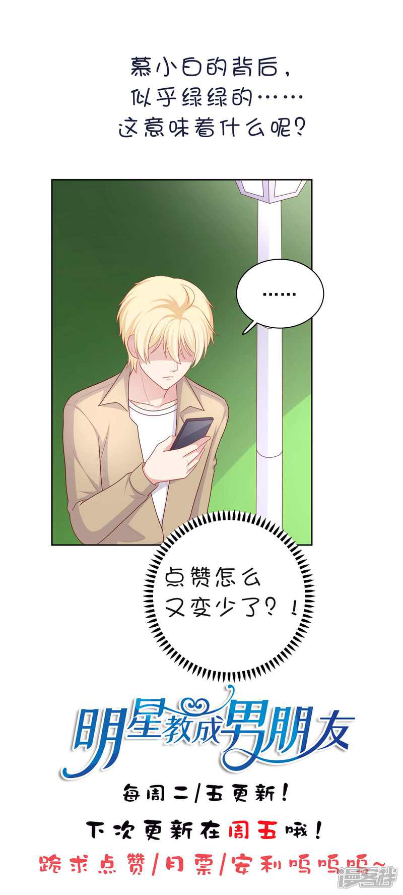 《明星教成男朋友》第65话 粘人奶狗上线 第34页