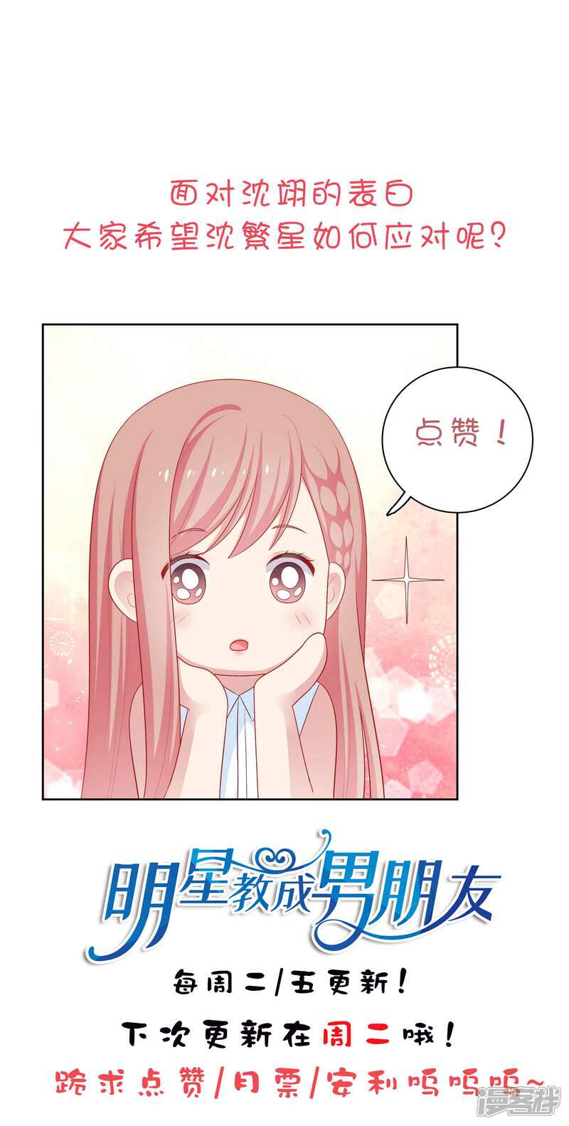 《明星教成男朋友》第64话 步步紧逼 第32页