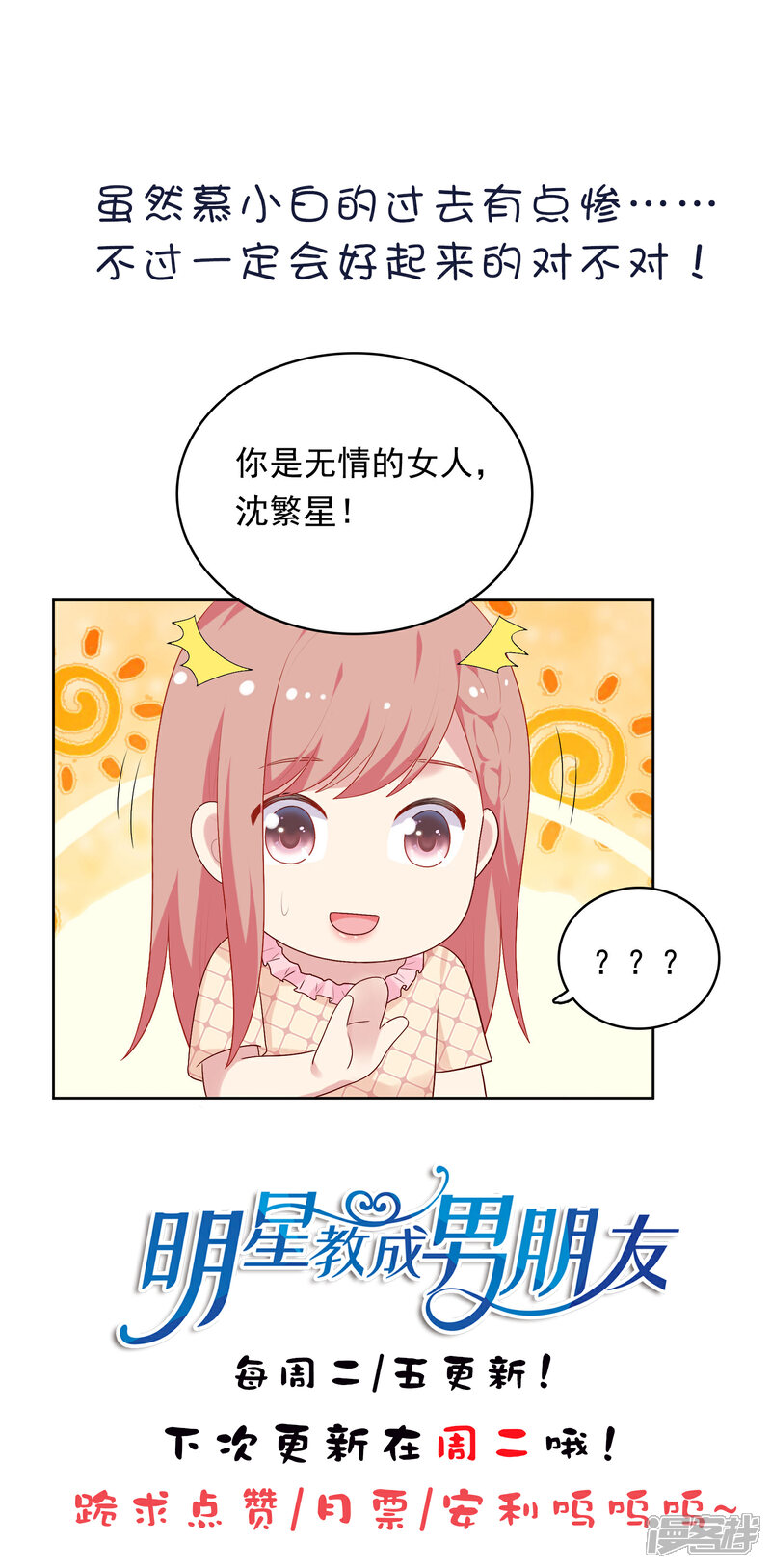 《明星教成男朋友》第66话 心软 第32页