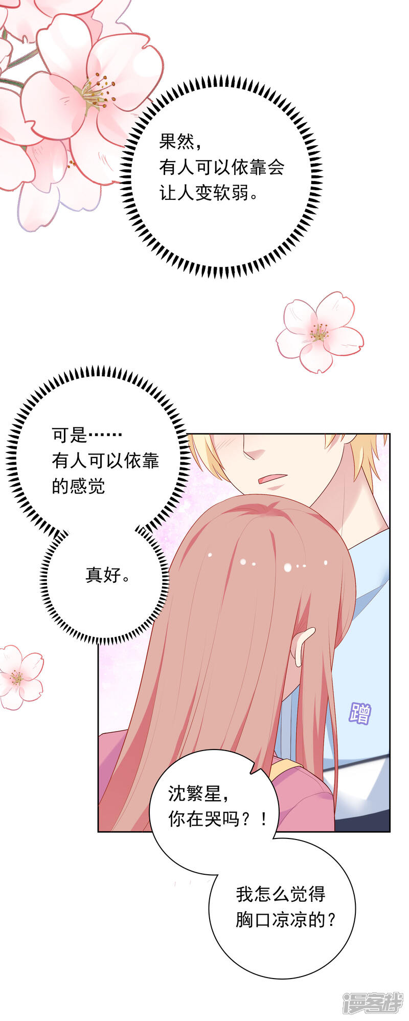 《明星教成男朋友》第70话 雨夜的依靠 第30页