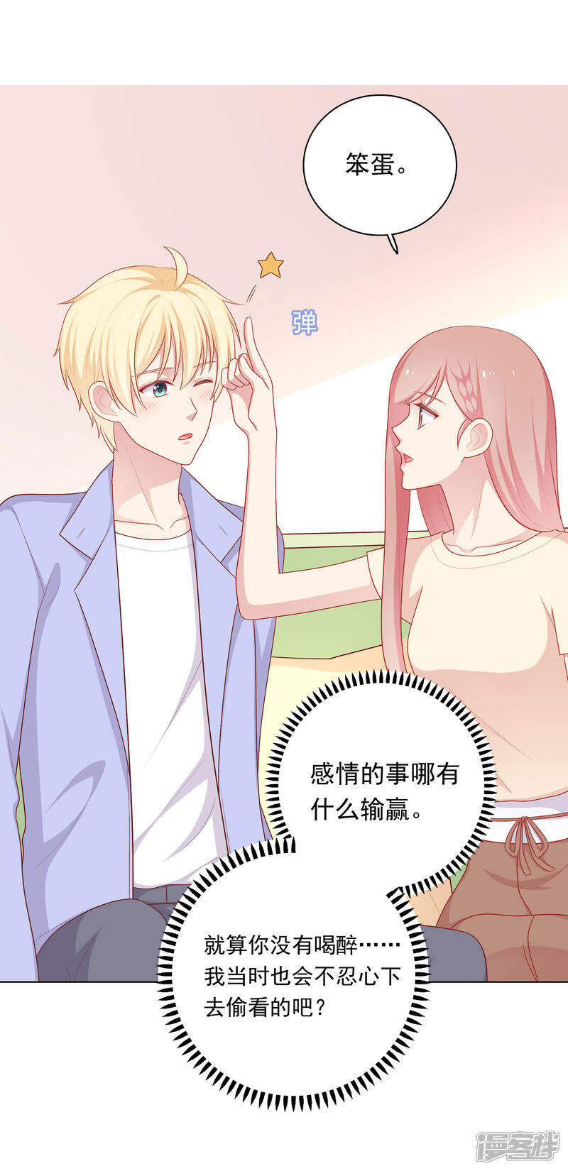 《明星教成男朋友》第75话 他的睡颜…… 第18页