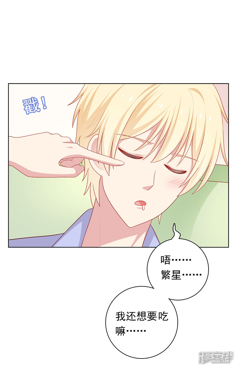 《明星教成男朋友》第75话 他的睡颜…… 第23页