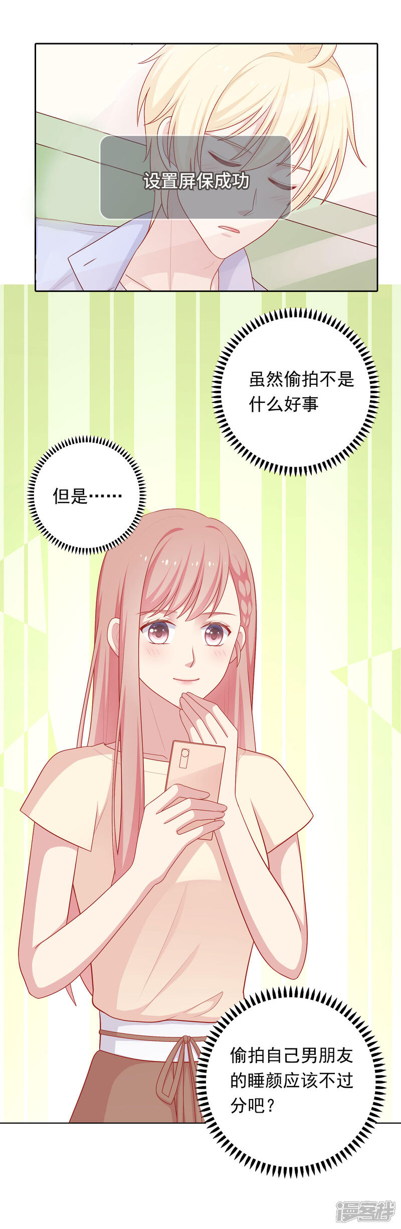 《明星教成男朋友》第75话 他的睡颜…… 第27页