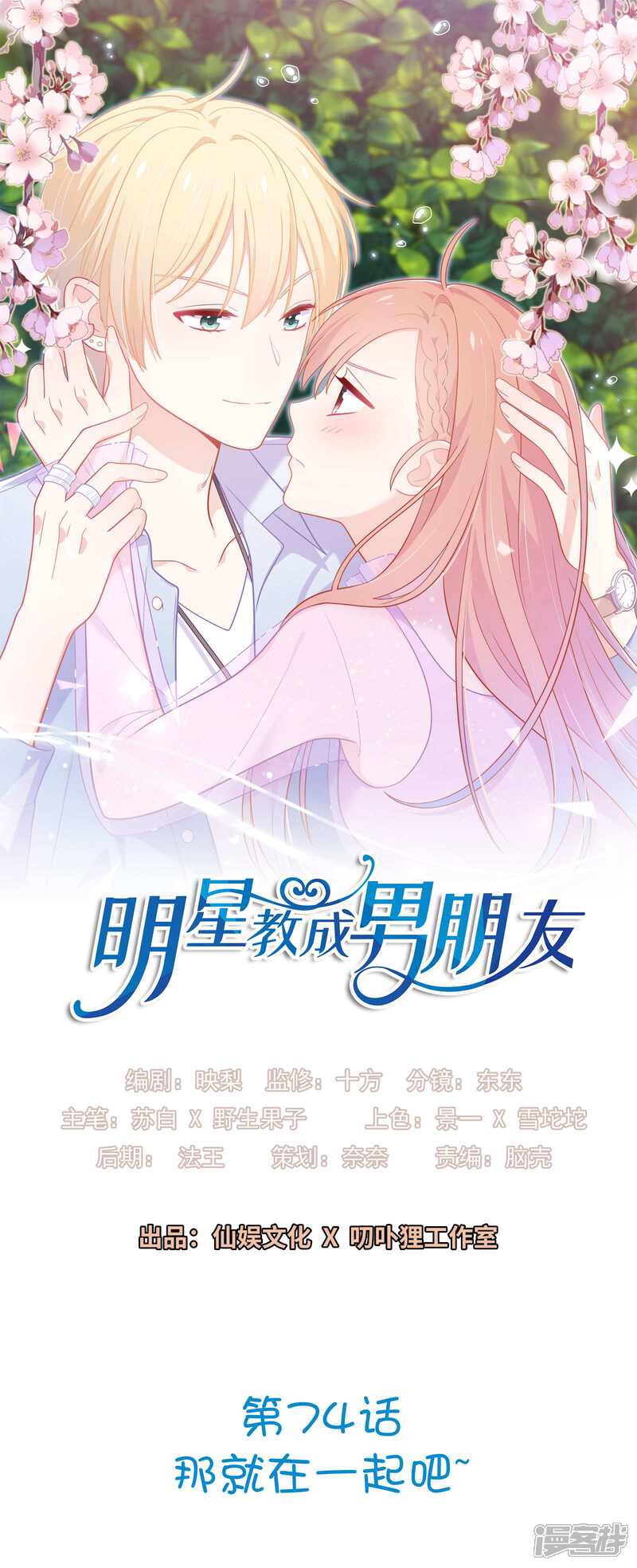 《明星教成男朋友》第74话 那就在一起吧 第1页