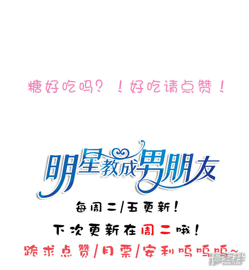《明星教成男朋友》第74话 那就在一起吧 第29页