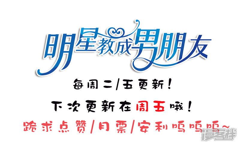 《明星教成男朋友》第77话 失去理智 第33页