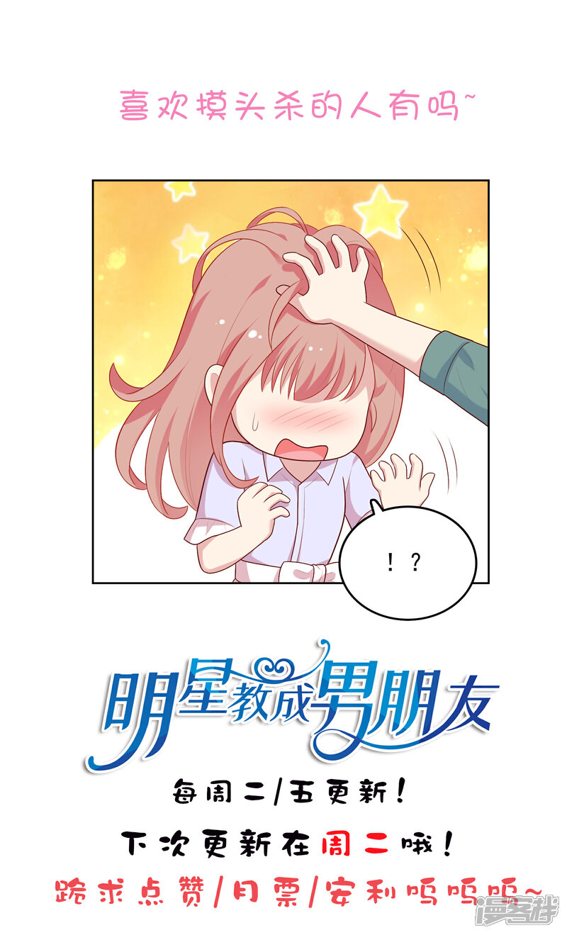 《明星教成男朋友》第78话 喂食 第31页