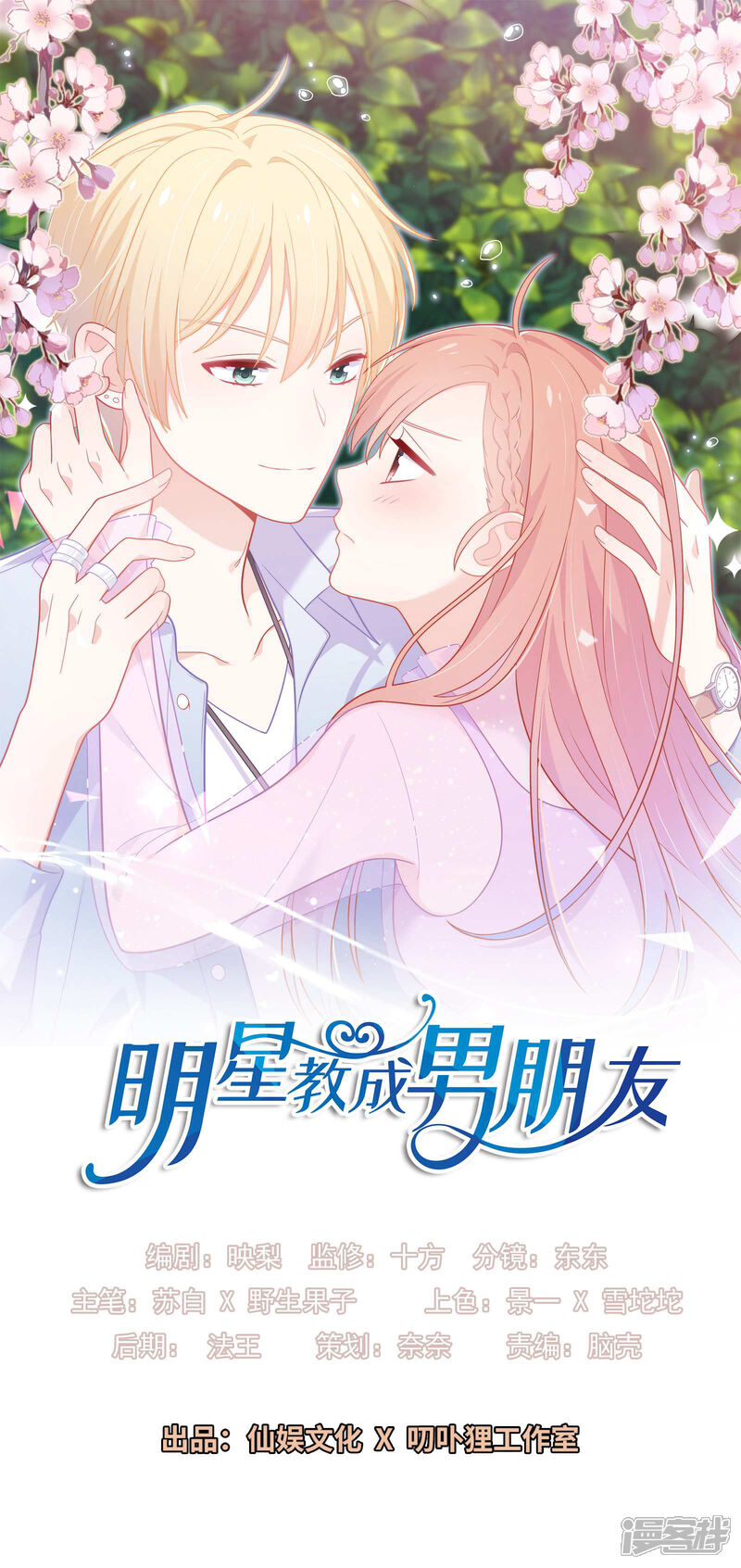 《明星教成男朋友》第79话 秘密 第1页