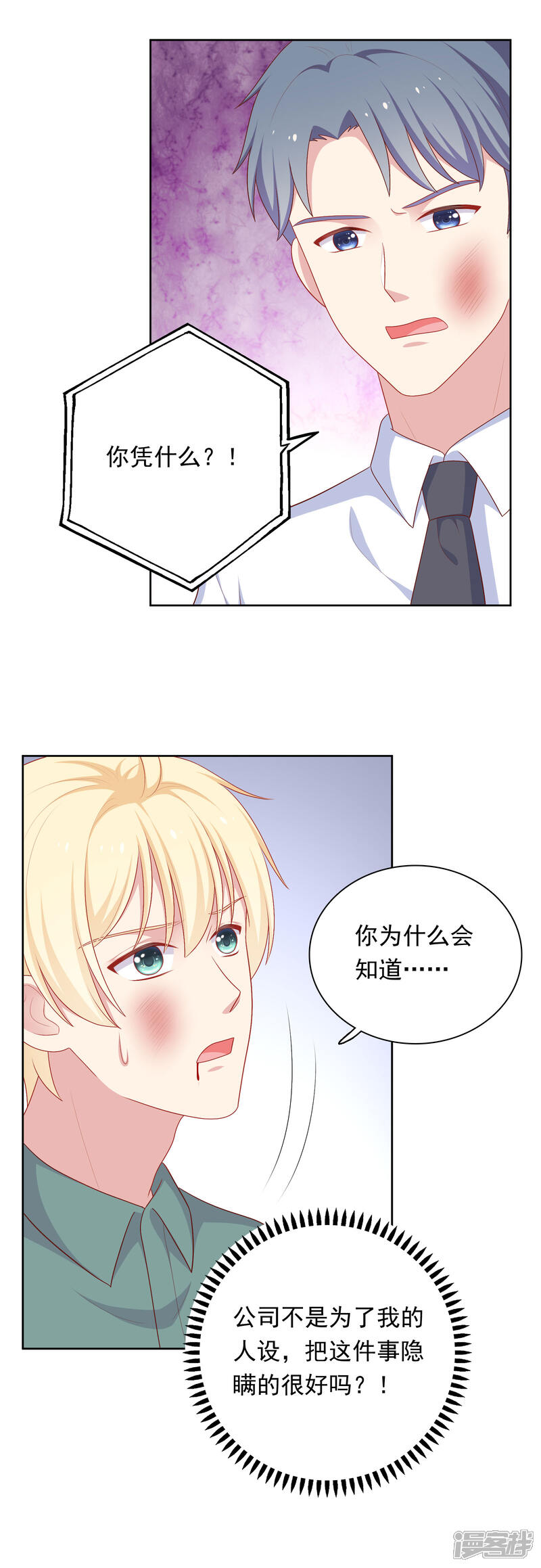 《明星教成男朋友》第79话 秘密 第21页