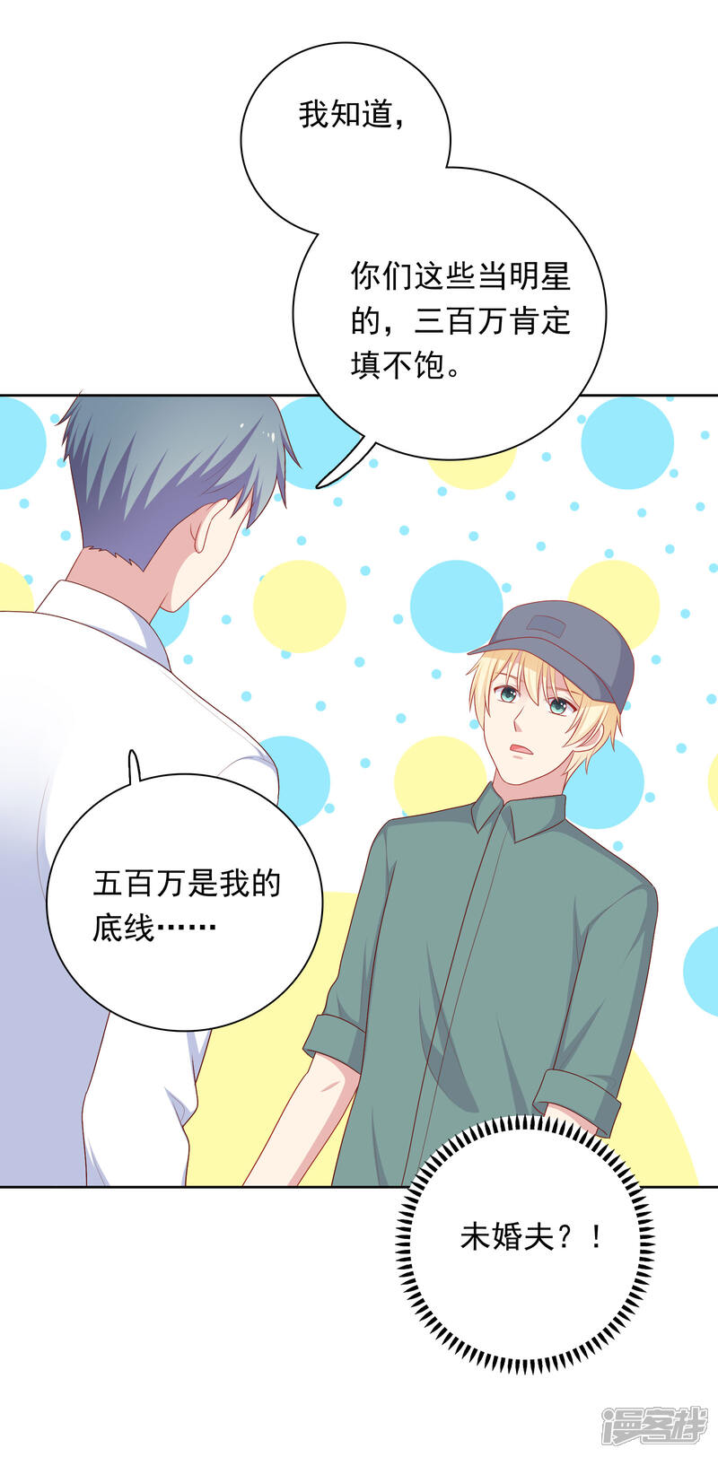 《明星教成男朋友》第79话 秘密 第4页