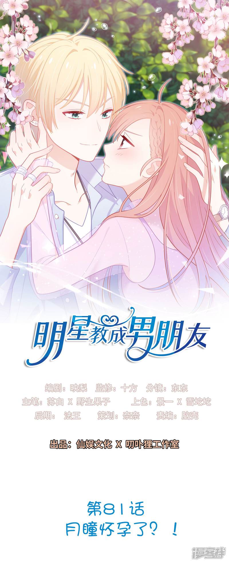 《明星教成男朋友》第81话 月瞳怀孕了！？ 第1页