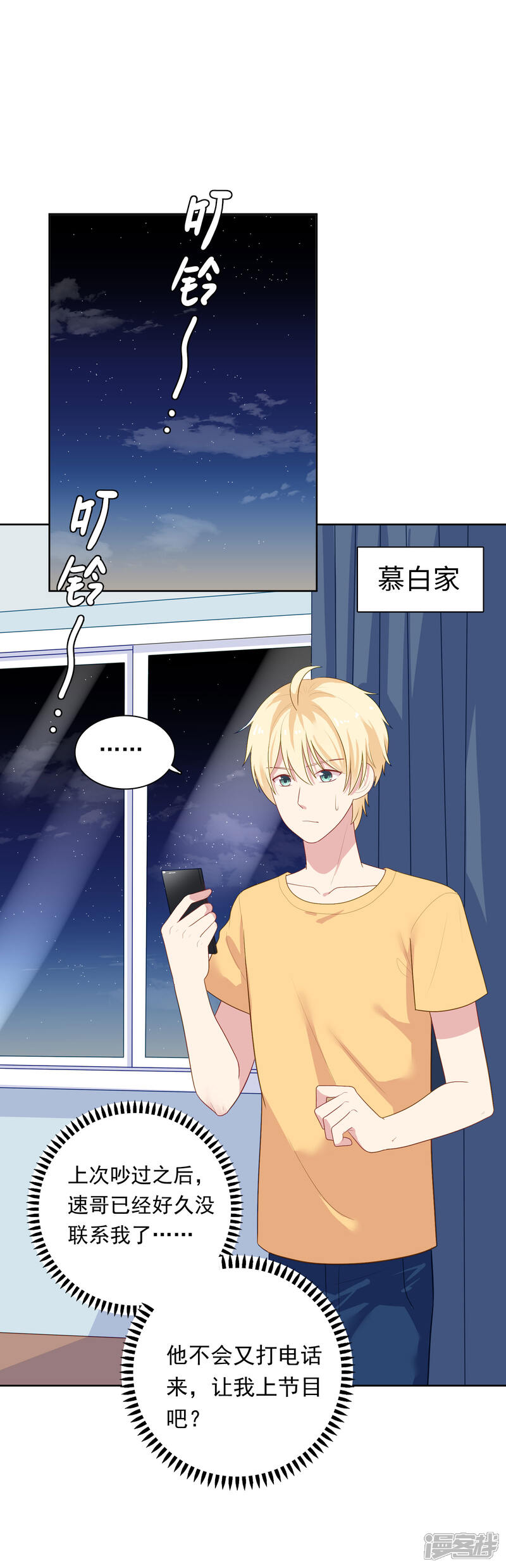 《明星教成男朋友》第81话 月瞳怀孕了！？ 第8页