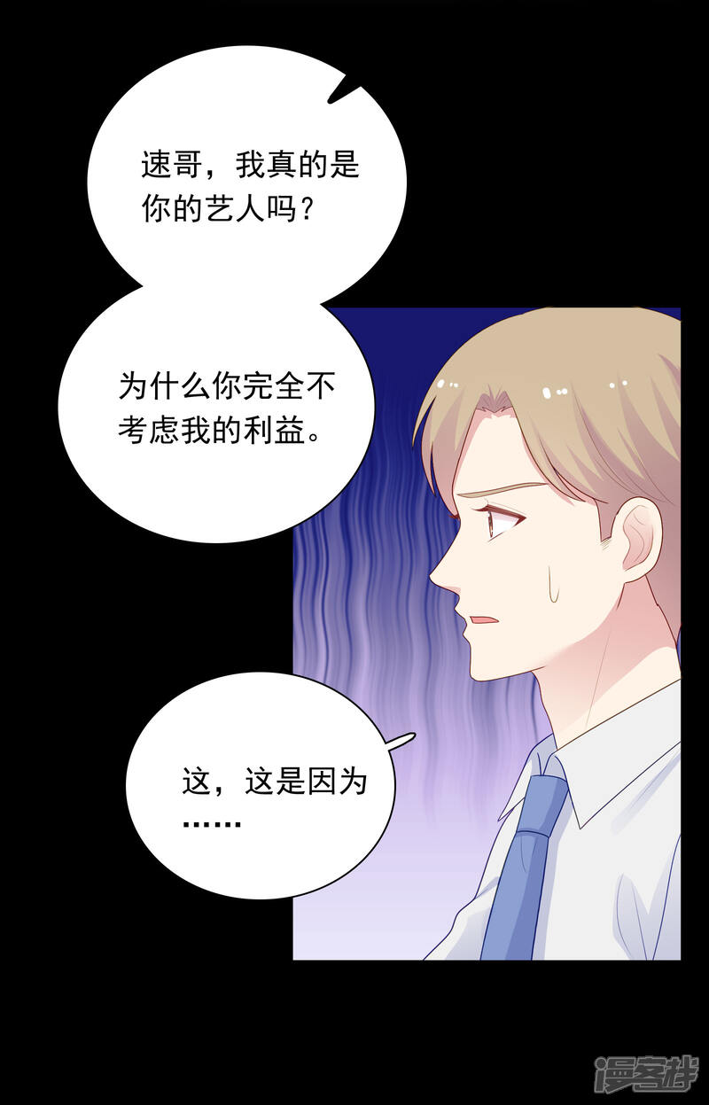 《明星教成男朋友》第97话 被牺牲掉的棋子 第23页
