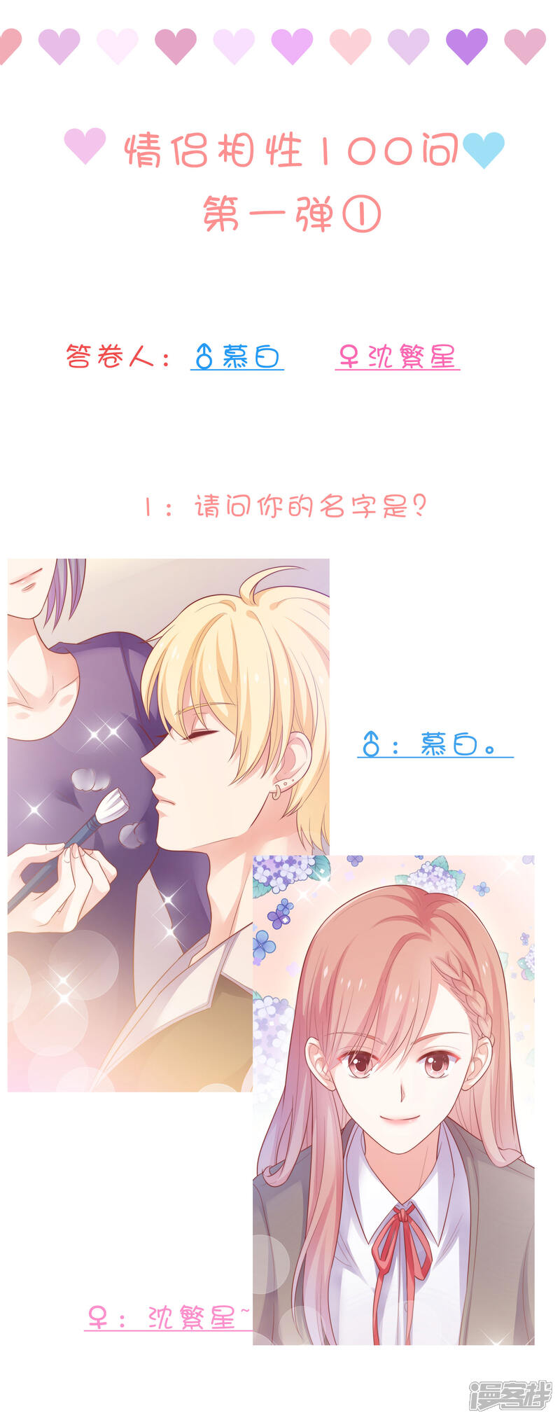 《明星教成男朋友》不定时番外一 私密问答！ 第1页