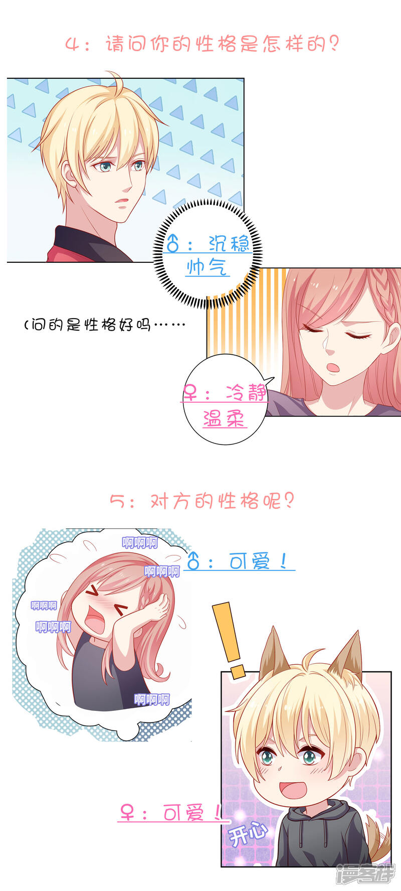 《明星教成男朋友》不定时番外一 私密问答！ 第3页