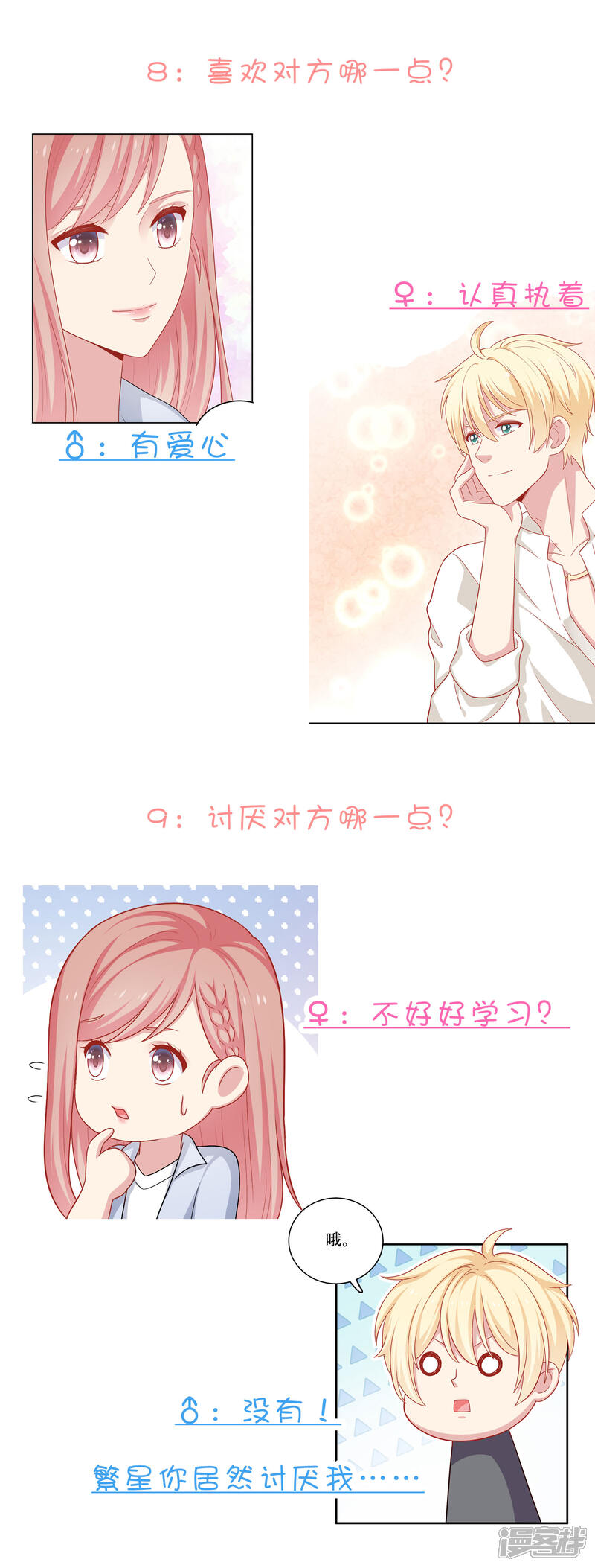 《明星教成男朋友》不定时番外一 私密问答！ 第5页