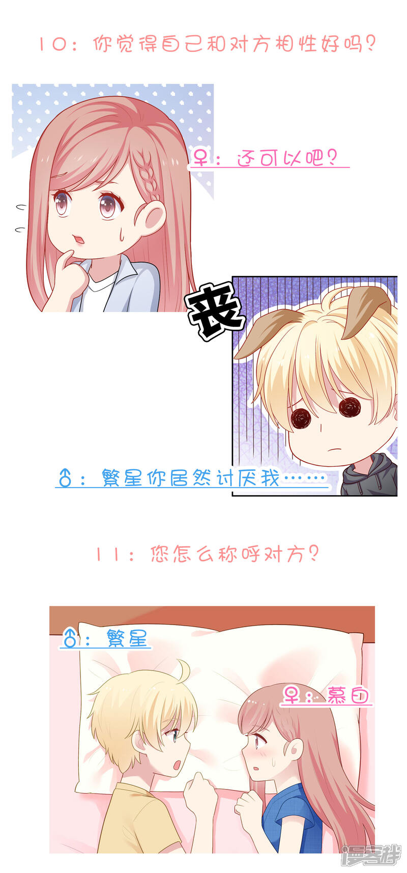 《明星教成男朋友》不定时番外一 私密问答！ 第6页