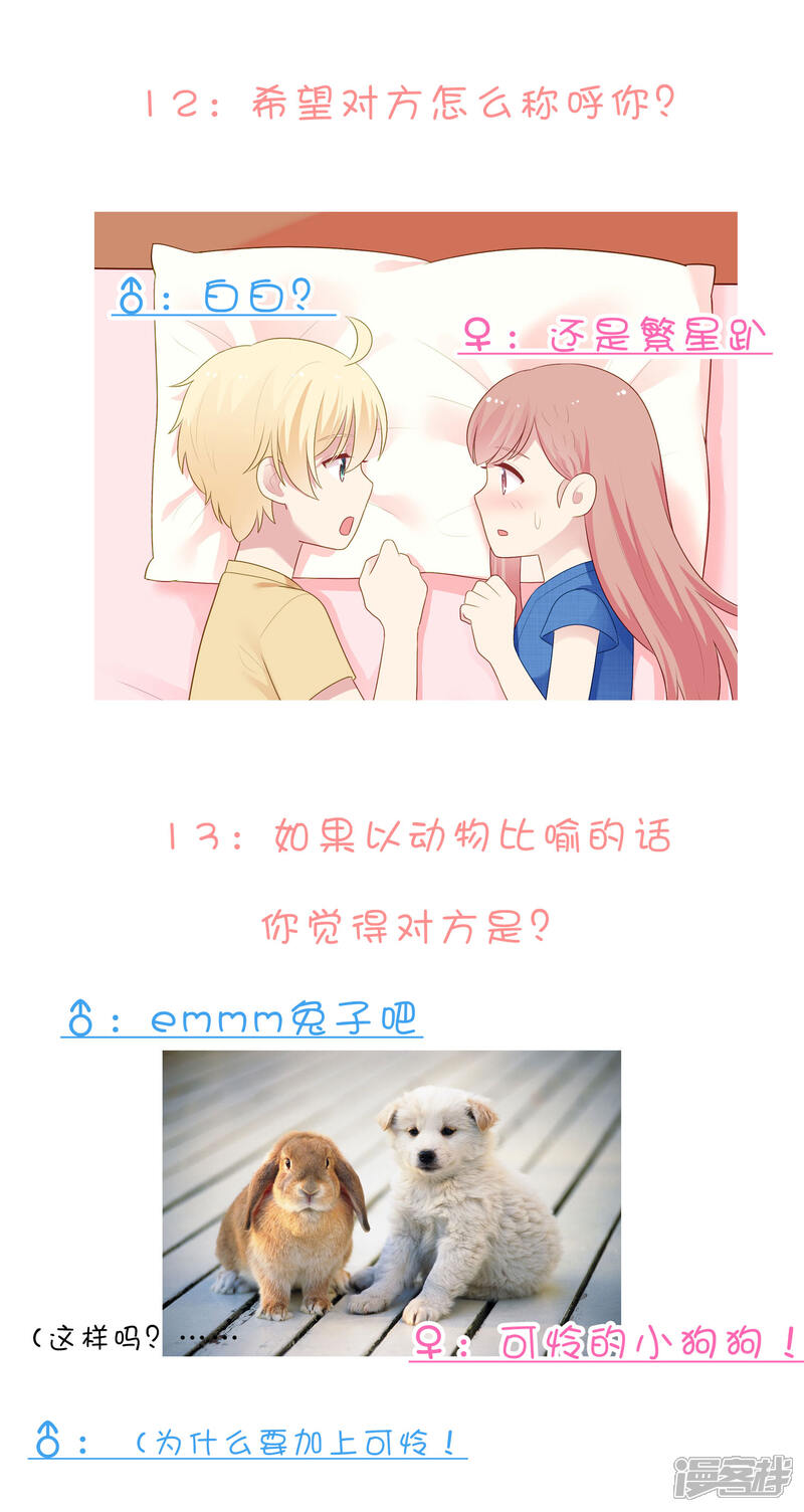 《明星教成男朋友》不定时番外一 私密问答！ 第7页