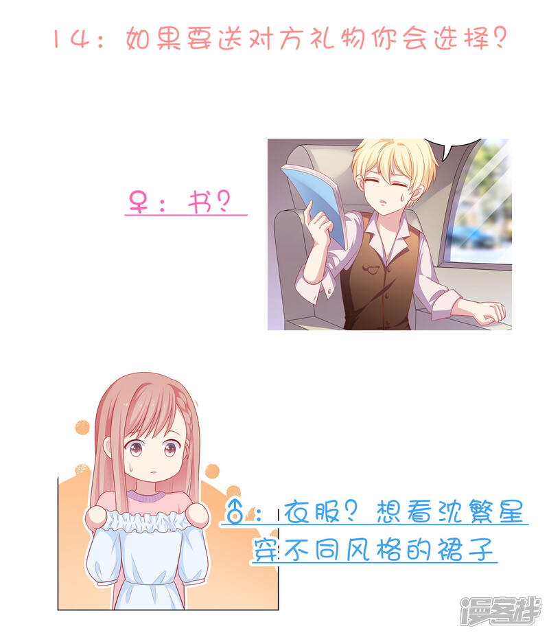 《明星教成男朋友》不定时番外一 私密问答！ 第8页