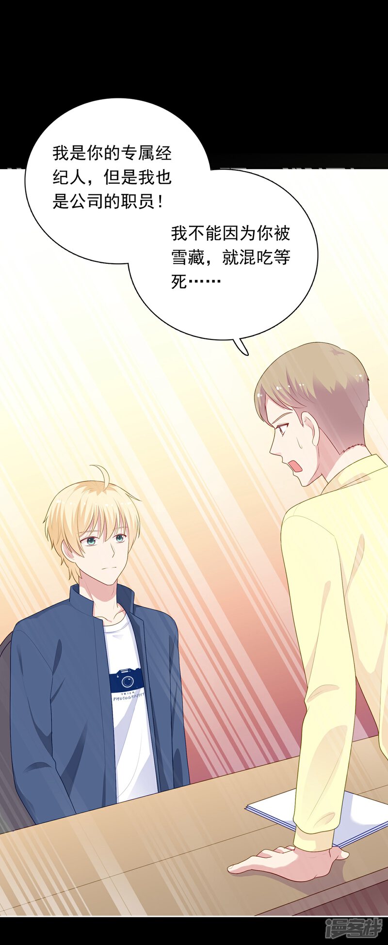 《明星教成男朋友》第101话 慕白被雪藏 第24页