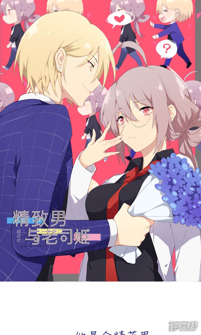 《精致男与老司姬》预告 第1页