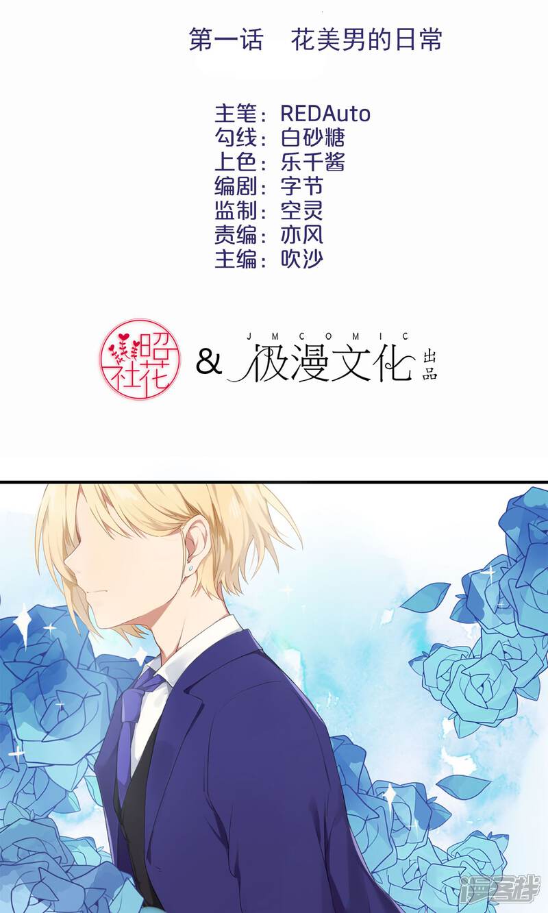 《精致男与老司姬》第1话 花美男的日常 第2页