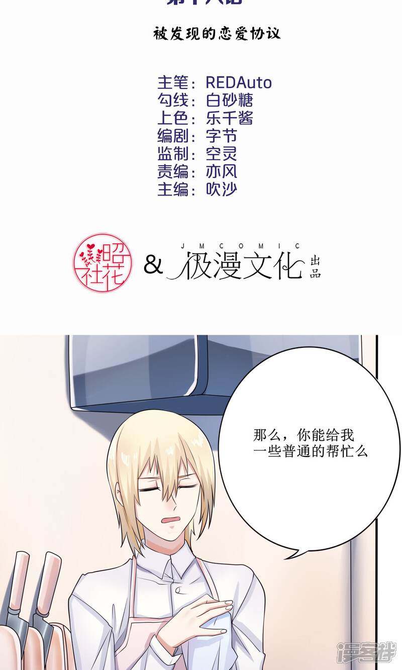 《精致男与老司姬》第16话 被发现的恋爱协议 第2页