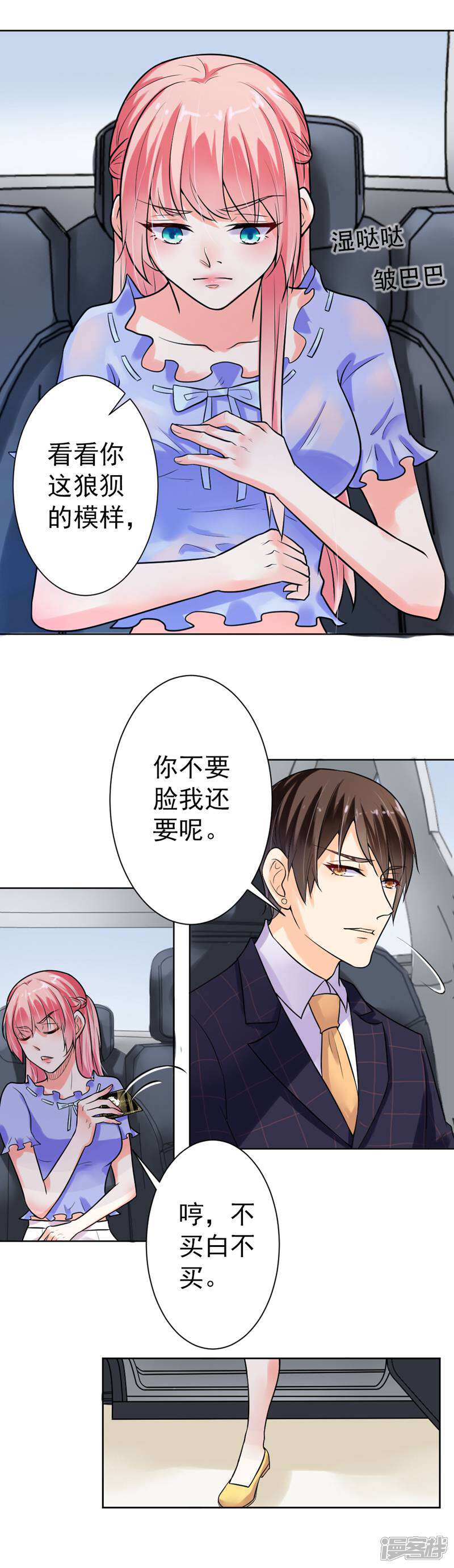 《总裁大人好羞耻》第6话 狗眼看人低 第3页
