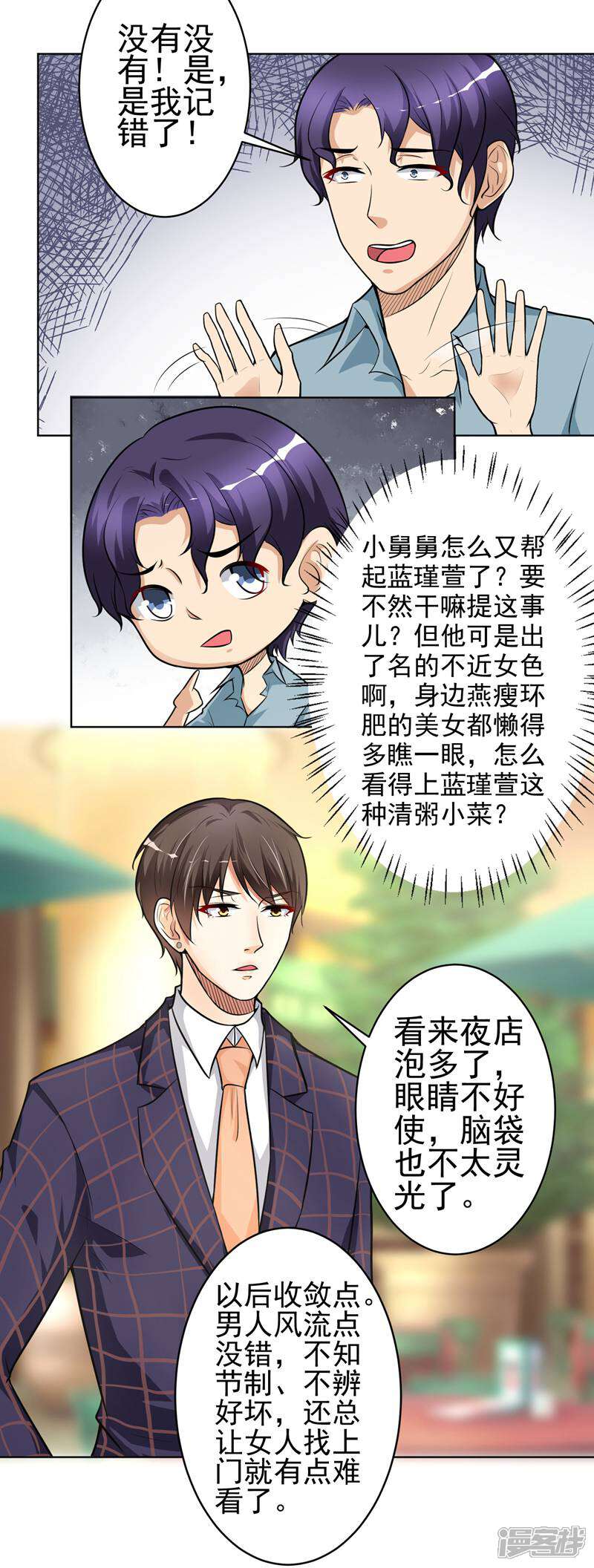 《总裁大人好羞耻》第11话 教训 第10页