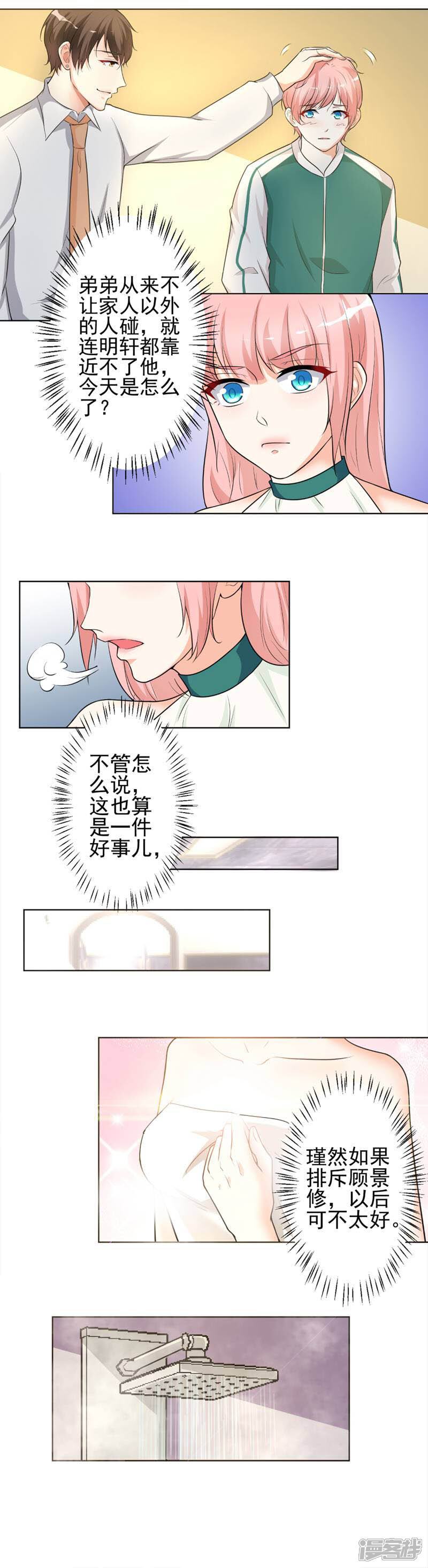 《总裁大人好羞耻》第13话 共处一室 第3页