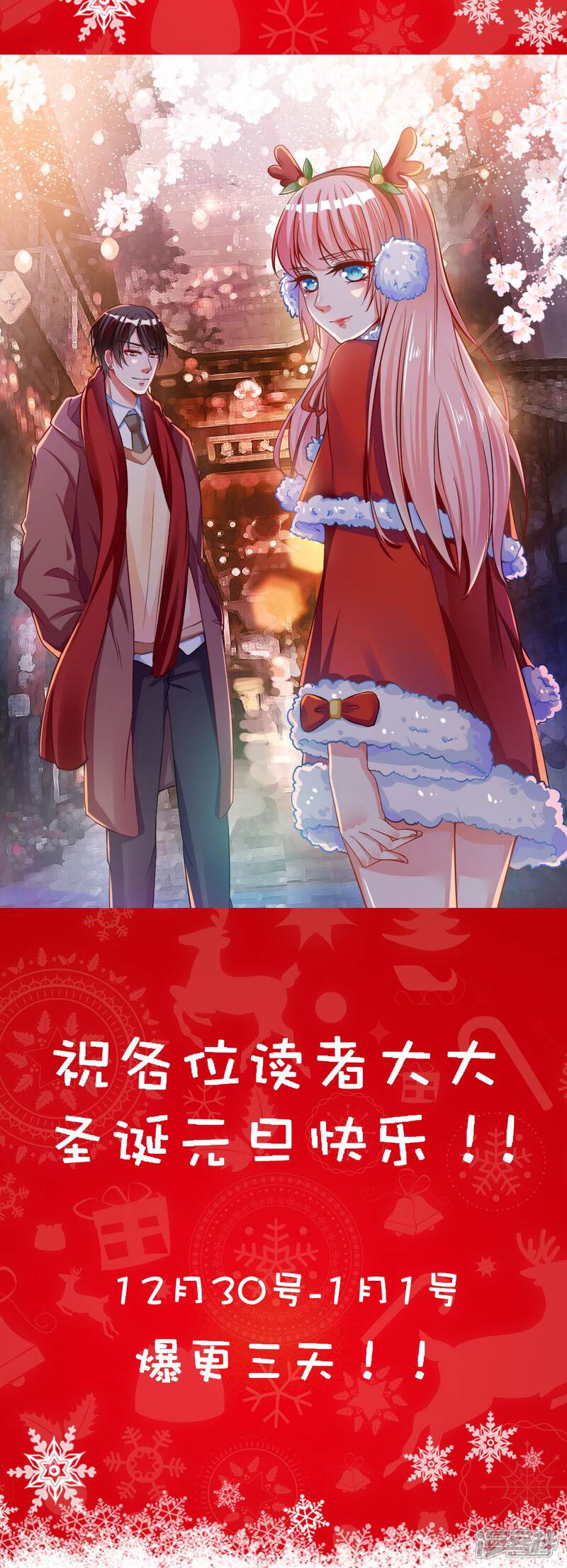 《总裁大人好羞耻》圣诞贺图 第1页